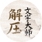 解压文字大师