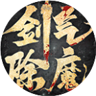 剑气除魔