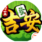 中至吉安麻将