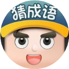拼词达人秀