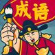 人生逆袭记