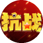 抗战英雄传2