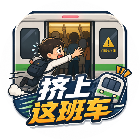 挤上这班车