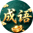 成语金满堂