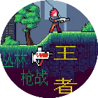 丛林王者枪战