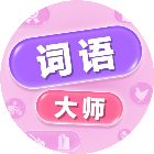 疯狂挑战大师