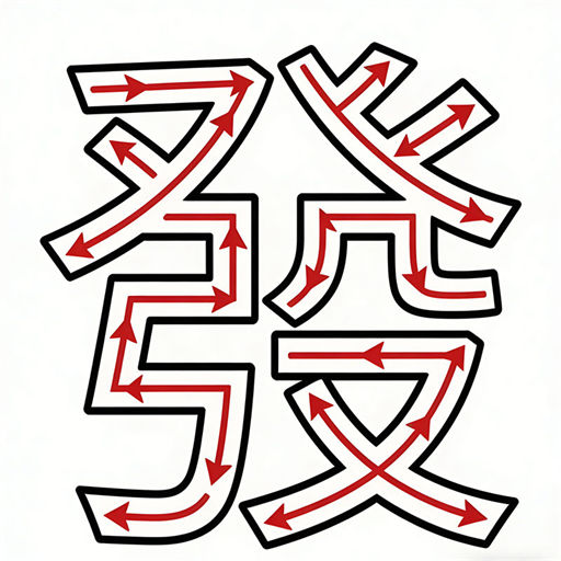 挪了支箭