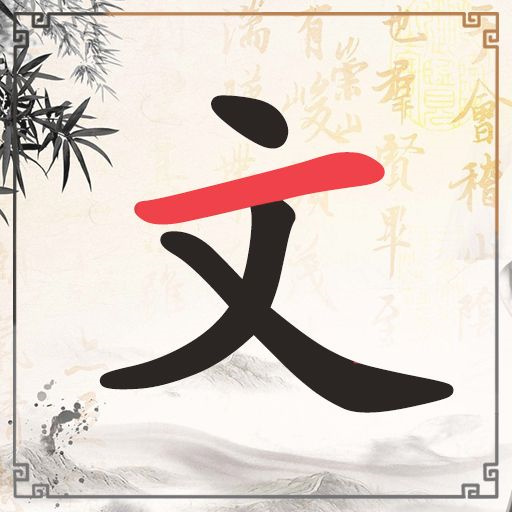 成语脑力冲关