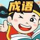 成语趣闯关