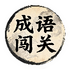 烧脑词语闯关