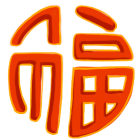 福福得挣