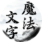 文字小魔法