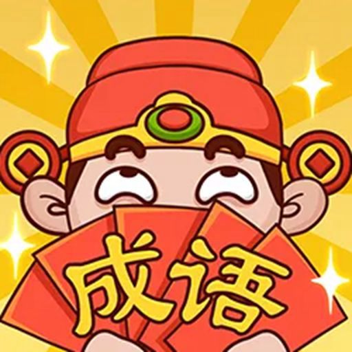 成语填词3