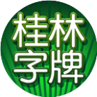 桂林字牌手机版软件