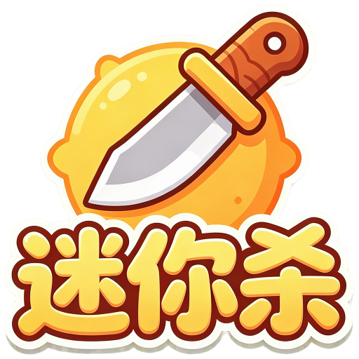 迷你杀