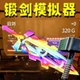 锻剑模拟器2