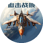 追击战舰
