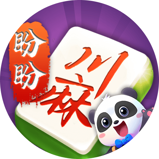 盼盼四川麻将2