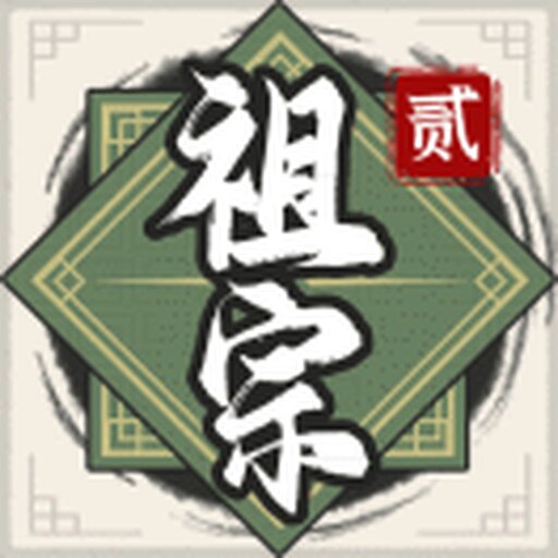 祖宗模拟2