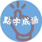 点字成语