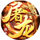 奇迹屠龙