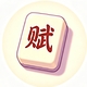文字修补大师