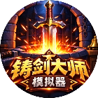 铸剑大师模拟器2