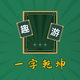 成语填个啥