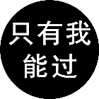 只有我能过2
