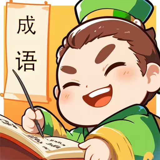 成语消消消10