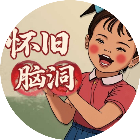 80怀旧脑洞