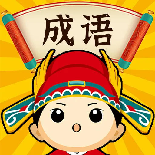 闯关补断词