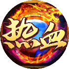 热血暗黑