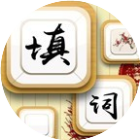 成语我贼牛