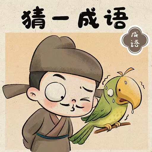 成语消一消