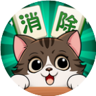 解压小猫消除