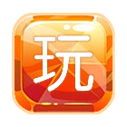 来玩玩咯