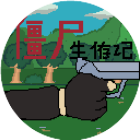 僵尸生存记