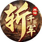斩千军