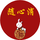 随心消