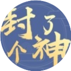 封了个神