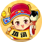 填词一点通
