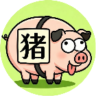 你也来挪猪