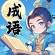 大聪明去闯关