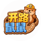 开路鼠鼠2