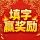 填字领奖励2