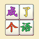 趣味文字解谜