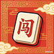 小糊涂爱闯关