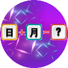 汉字消消