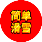 简单滑雪
